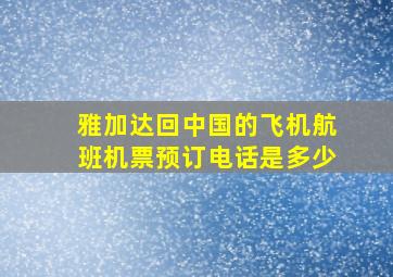 雅加达回中国的飞机航班机票预订电话是多少