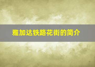 雅加达铁路花街的简介