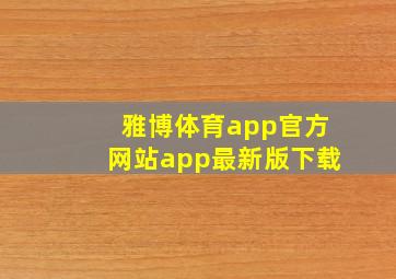 雅博体育app官方网站app最新版下载