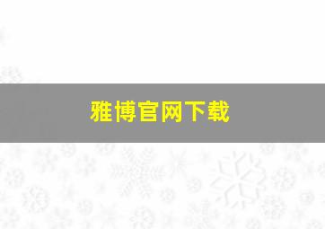 雅博官网下载