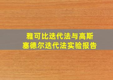 雅可比迭代法与高斯塞德尔迭代法实验报告