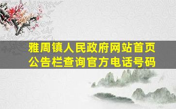 雅周镇人民政府网站首页公告栏查询官方电话号码