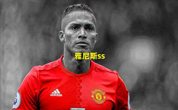 雅尼斯ss