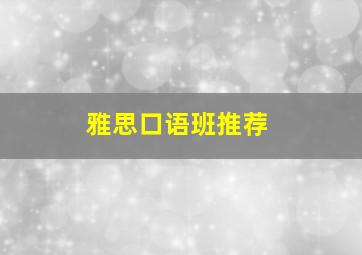 雅思口语班推荐