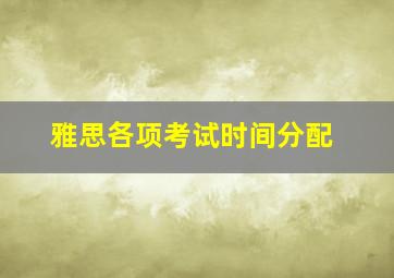 雅思各项考试时间分配