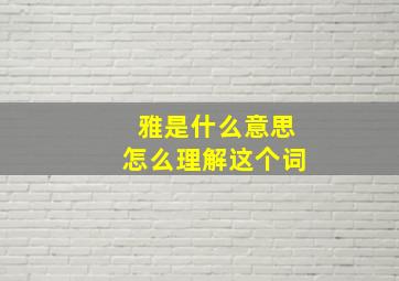 雅是什么意思怎么理解这个词