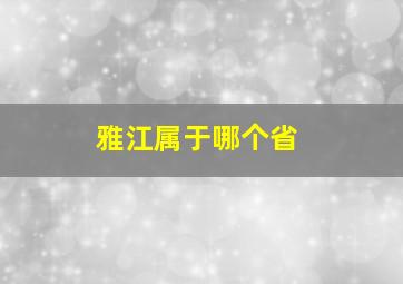 雅江属于哪个省