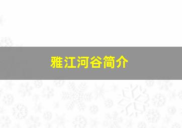 雅江河谷简介