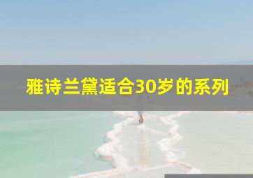 雅诗兰黛适合30岁的系列