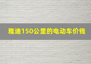 雅迪150公里的电动车价钱