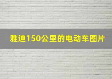 雅迪150公里的电动车图片