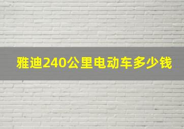 雅迪240公里电动车多少钱