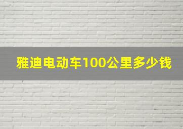 雅迪电动车100公里多少钱