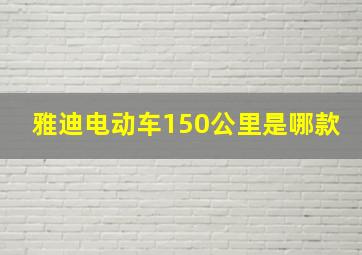 雅迪电动车150公里是哪款