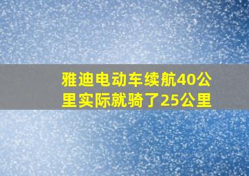 雅迪电动车续航40公里实际就骑了25公里