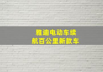 雅迪电动车续航百公里新款车