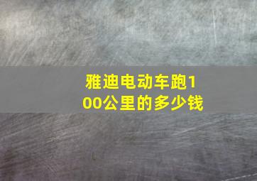 雅迪电动车跑100公里的多少钱