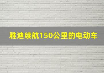 雅迪续航150公里的电动车