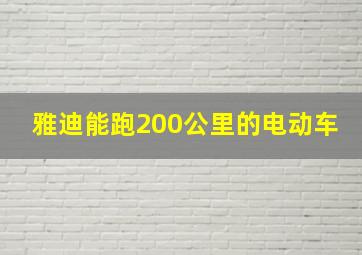 雅迪能跑200公里的电动车