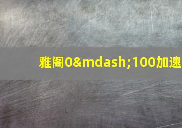 雅阁0—100加速