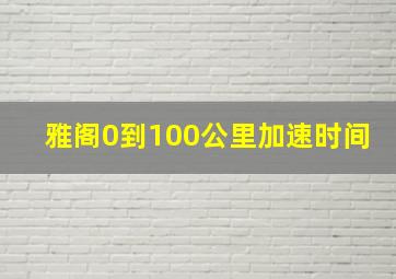 雅阁0到100公里加速时间