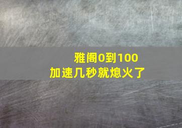 雅阁0到100加速几秒就熄火了