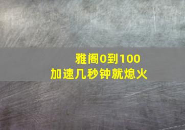 雅阁0到100加速几秒钟就熄火