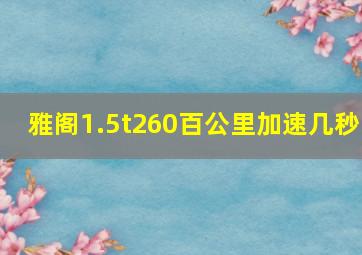 雅阁1.5t260百公里加速几秒