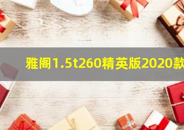 雅阁1.5t260精英版2020款