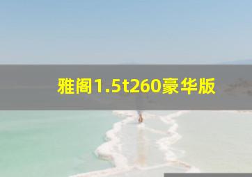 雅阁1.5t260豪华版