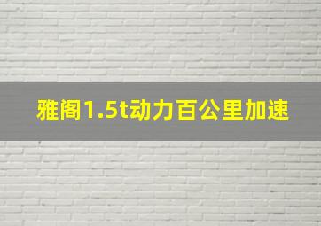 雅阁1.5t动力百公里加速