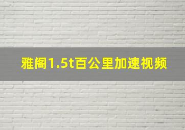 雅阁1.5t百公里加速视频