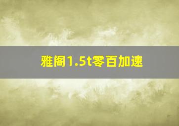 雅阁1.5t零百加速