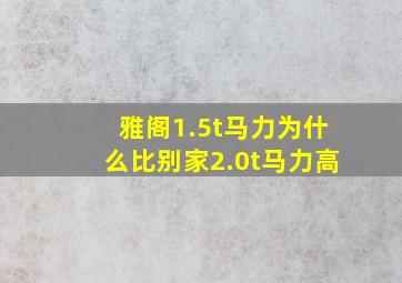 雅阁1.5t马力为什么比别家2.0t马力高