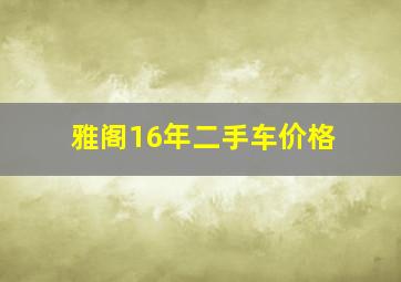 雅阁16年二手车价格