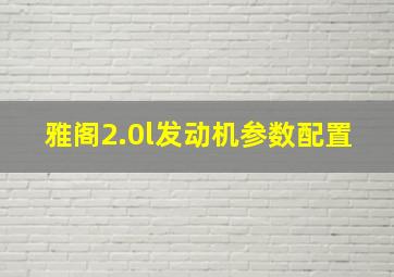 雅阁2.0l发动机参数配置