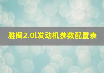 雅阁2.0l发动机参数配置表