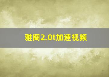 雅阁2.0t加速视频