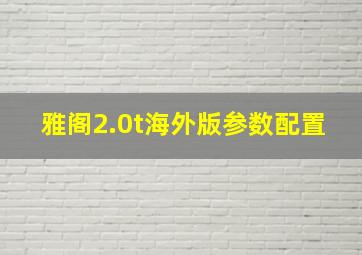 雅阁2.0t海外版参数配置