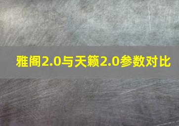 雅阁2.0与天籁2.0参数对比