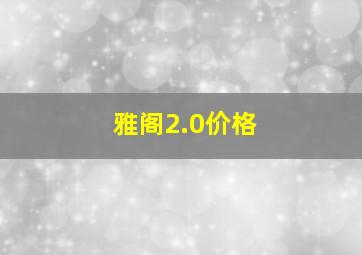 雅阁2.0价格