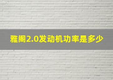 雅阁2.0发动机功率是多少