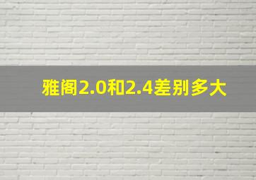 雅阁2.0和2.4差别多大