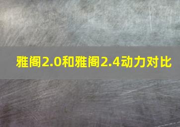 雅阁2.0和雅阁2.4动力对比