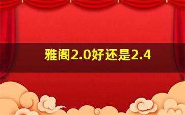 雅阁2.0好还是2.4