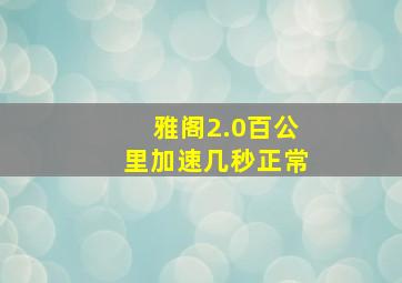 雅阁2.0百公里加速几秒正常