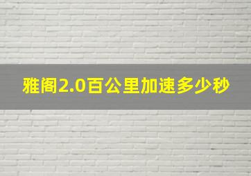 雅阁2.0百公里加速多少秒