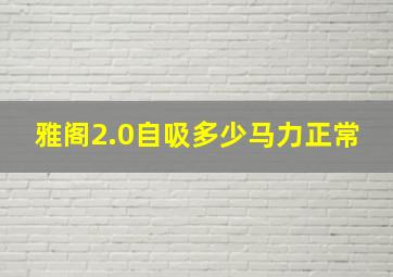 雅阁2.0自吸多少马力正常