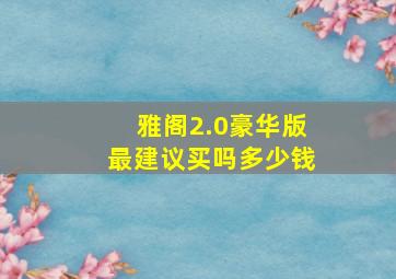 雅阁2.0豪华版最建议买吗多少钱