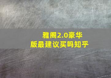 雅阁2.0豪华版最建议买吗知乎